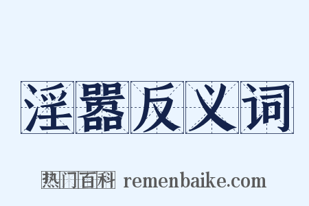 淫嚣反义词是什么意思的图片